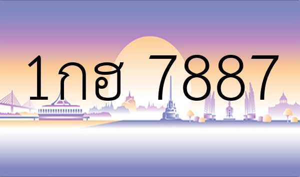 1กฮ 7887